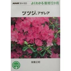 ヨドバシ Com ツツジ アザレア Nhk趣味の園芸よくわかる栽培12か月 全集叢書 通販 全品無料配達