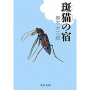 斑猫の宿(中公文庫) [文庫]