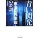 青い閃光―「東海臨界事故」の教訓(中公文庫) [文庫]