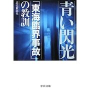 青い閃光―「東海臨界事故」の教訓(中公文庫) [文庫]