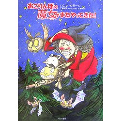 おこりんぼの魔女がまたやってきた!(ハリネズミの本箱) [単行本]