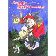 おこりんぼの魔女がまたやってきた!(ハリネズミの本箱) [単行本]