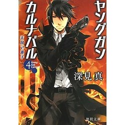 ヤングガン・カルナバル〈4〉天国で迷子(徳間文庫) [文庫]