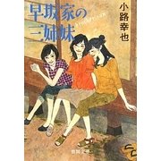 早坂家の三姉妹―brother sun(徳間文庫) [文庫]