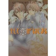 そして恋がはじまる(キャラ文庫) [文庫]
