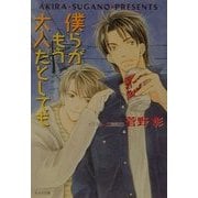 僕らがもう大人だとしても―毎日晴天!〈7〉(キャラ文庫) [文庫]