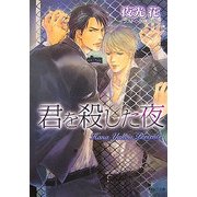 君を殺した夜(キャラ文庫) [文庫]