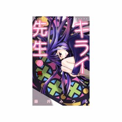 キライ先生 2（MIU恋愛MAX COMICS） [コミック]