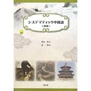 システマティック中国語 初級 [単行本]