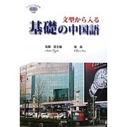 文型から入る基礎の中国語 [単行本]
