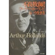 不良牧師!―「アーサー・ホーランド」という生き方 [単行本]