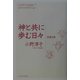 神と共に歩む日々―聖書日課 レディース・ディボーション [単行本]
