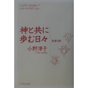 神と共に歩む日々―聖書日課 レディース・ディボーション [単行本]