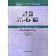 詩篇73-150篇(ティンデル聖書注解) [単行本]