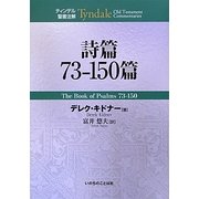 詩篇73-150篇(ティンデル聖書注解) [単行本]