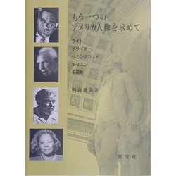 もう一つのアメリカ人像を求めて―ライト、ドライサー、ヘミングウェイ、モリスンを読む [単行本]