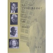 もう一つのアメリカ人像を求めて―ライト、ドライサー、ヘミングウェイ、モリスンを読む [単行本]