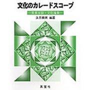 文化のカレードスコープ [単行本]