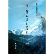 山―西洋人のアンソロジー [単行本]