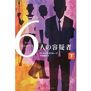 6人の容疑者〈下〉 [単行本]