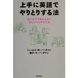上手に英語でやりとりする法―あいさつで終わらないおしゃべりのすすめ [単行本]