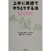 上手に英語でやりとりする法―あいさつで終わらないおしゃべりのすすめ [単行本]