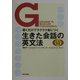 聴くだけでラクラク身につく生きた会話の英文法 [単行本]