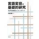 言語変容の基礎的研究―英語準法助動詞be able toをめぐって [単行本]