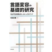 言語変容の基礎的研究―英語準法助動詞be able toをめぐって [単行本]