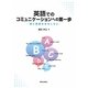 英語でのコミュニケーションへの第一歩―実に英語はおもしろい [単行本]