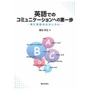 英語でのコミュニケーションへの第一歩―実に英語はおもしろい [単行本]