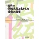 日本の伝統文化を生かした音楽の指導 [単行本]