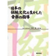 日本の伝統文化を生かした音楽の指導 [単行本]