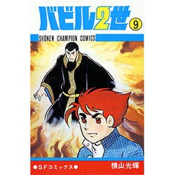 ヨドバシ Com バビル2世 9 少年チャンピオン コミックス コミック 通販 全品無料配達