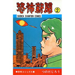 恐怖新聞 2（少年チャンピオン・コミックス） [コミック]