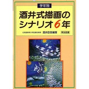 学年別 酒井式描画のシナリオ 6年 [単行本]