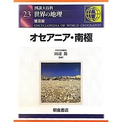 ヨドバシ.com - 図説大百科 世界の地理〈23〉オセアニア・南極 普及版