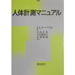 人体計測マニュアル [単行本]