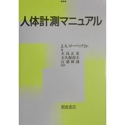 人体計測マニュアル [単行本]