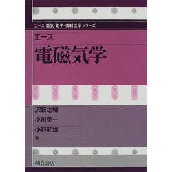 エース 電磁気学(エース電気・電子・情報工学シリーズ) [全集叢書]