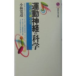 運動神経の科学―誰でも足は速くなる(講談社現代新書) [新書]