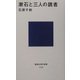 漱石と三人の読者(講談社現代新書) [新書]