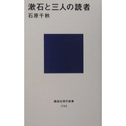 漱石と三人の読者(講談社現代新書) [新書]