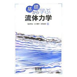 基礎から学ぶ流体力学 [単行本]