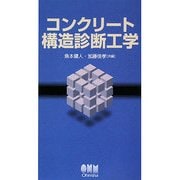 コンクリート構造診断工学 [単行本]