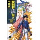 聖刻群龍伝〈2〉西方大陸篇(C・NOVELSファンタジア) [新書]