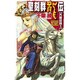 聖刻群龍伝―亢龍の刻〈1〉(C・NOVELSファンタジア) [新書]