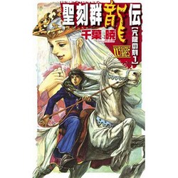 聖刻群龍伝―亢龍の刻〈1〉(C・NOVELSファンタジア) [新書]