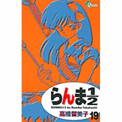 らんま1／2〔新装版〕<19>(少年サンデーコミックス) [コミック]