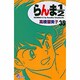 らんま1／2〔新装版〕<35>(少年サンデーコミックス) [コミック]